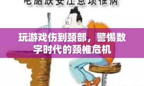 數(shù)字時代下的頸椎危機，游戲愛好者需警惕頸部受傷