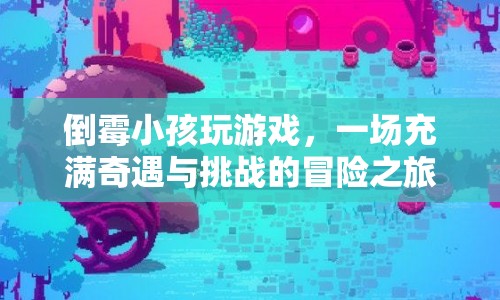 倒霉小孩的游戲奇遇，挑戰(zhàn)與冒險之旅