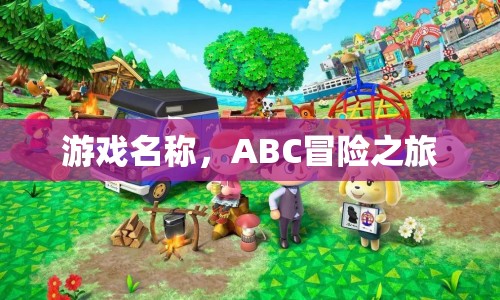 ABC冒險之旅，一場充滿未知的冒險之旅