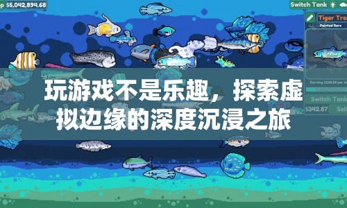 探索虛擬邊緣，深度沉浸的非凡之旅