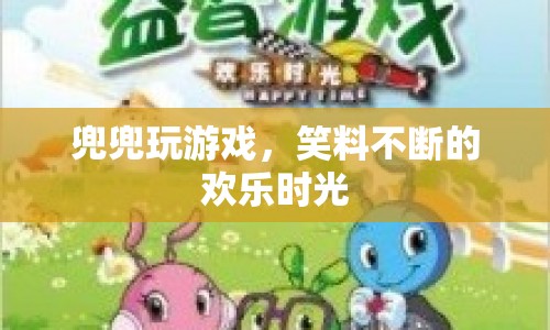 歡樂(lè)時(shí)光，兜兜玩游戲笑料不斷