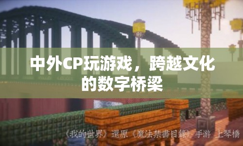 中外CP共玩游戲，搭建跨越文化的數(shù)字橋梁