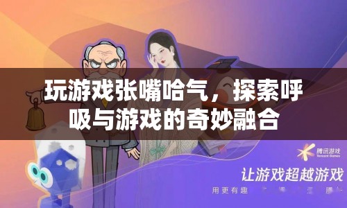 游戲與呼吸，探索奇妙融合