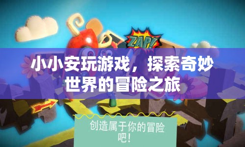 小小安的游戲探索之旅，奇妙世界的冒險(xiǎn)