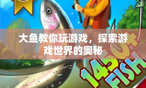 探索游戲奧秘，大魚教你玩轉(zhuǎn)游戲世界