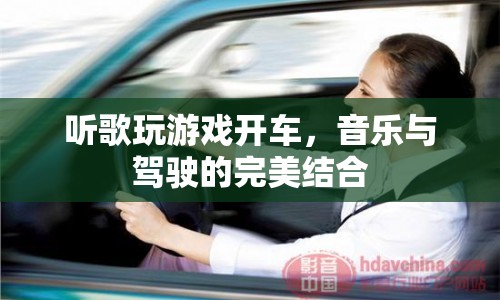 音樂與駕駛的完美融合，聽歌玩游戲開車