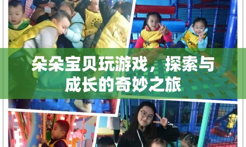 朵朵寶貝，探索與成長(zhǎng)的奇妙游戲之旅  第1張