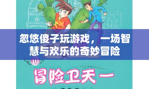 忽悠傻子的奇妙冒險，智慧與歡樂的游戲之旅