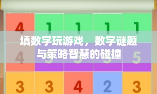 數(shù)字謎題，智慧與策略的碰撞