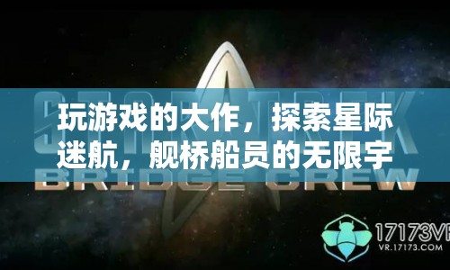 星際迷航，艦橋船員探索無(wú)限宇宙