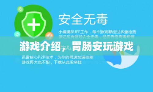 胃腸安游戲，探索未知世界的奇妙之旅