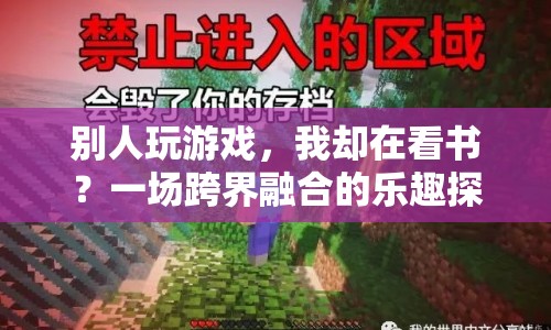 跨界融合，從閱讀到游戲，探索樂趣新境界