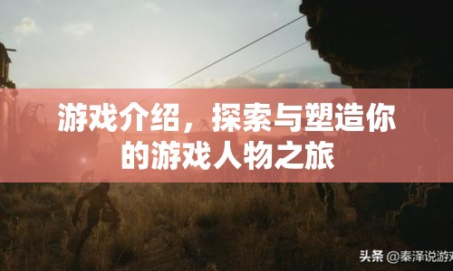 探索與塑造，你的游戲人物之旅