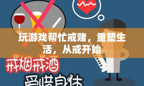 游戲助力戒賭，重塑生活從戒開始