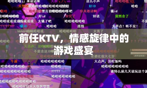 前任KTV，情感旋律中的游戲盛宴