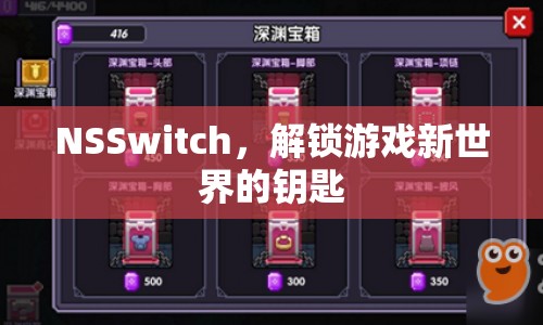 NSSwitch，解鎖游戲新世界的鑰匙