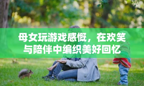 母女歡笑共玩游戲，編織美好回憶  第1張