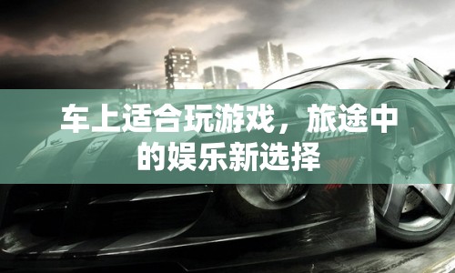 車上游戲，旅途中的娛樂(lè)新選擇  第1張