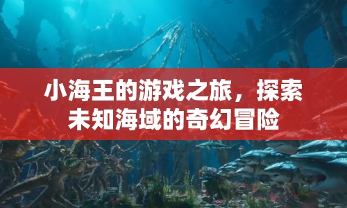 小海王探索未知海域的奇幻冒險之旅