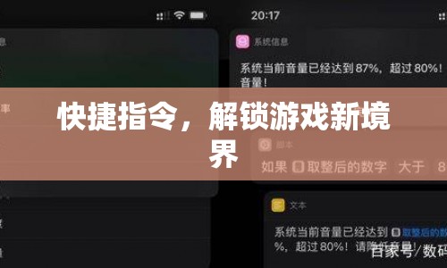 解鎖游戲新境界，快捷指令應(yīng)用指南  第1張