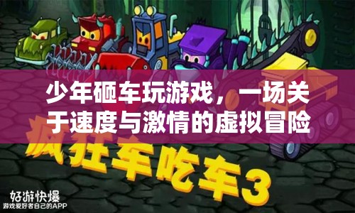 少年砸車玩虛擬游戲，一場速度與激情的冒險