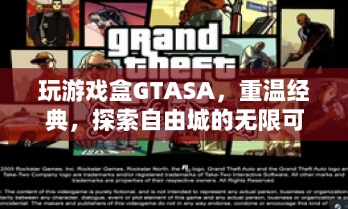 重溫經(jīng)典！探索GTASA自由城的無限可能