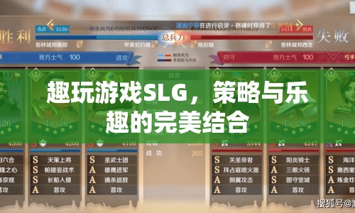 策略與樂趣的碰撞，趣玩游戲SLG