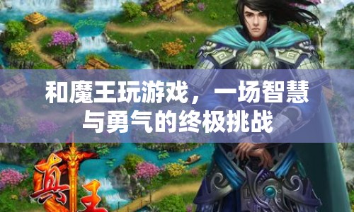 魔王游戲，智慧與勇氣的終極挑戰(zhàn)