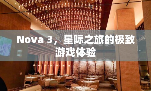 Nova 3，星際之旅的極致游戲體驗(yàn)  第1張