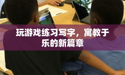 游戲練字，寓教于樂的新篇章  第1張