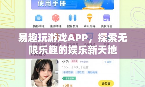 易趣玩游戲APP，探索無限樂趣的娛樂新天地