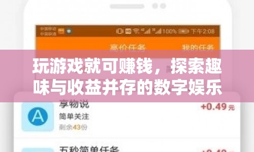玩游戲賺收益，探索數(shù)字娛樂(lè)新時(shí)代