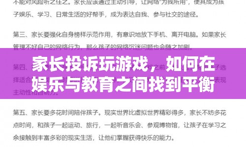 如何在娛樂與教育之間找到平衡，應對家長對孩子玩游戲的投訴