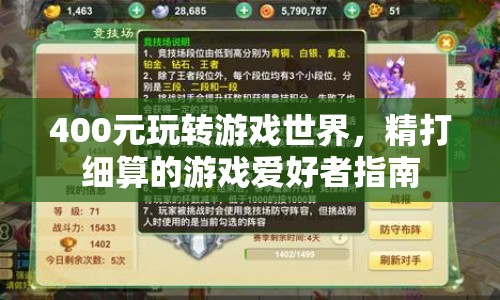 400元玩轉游戲世界，精打細算的游戲愛好者攻略