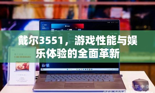 戴爾3551，游戲性能與娛樂體驗的全面革新