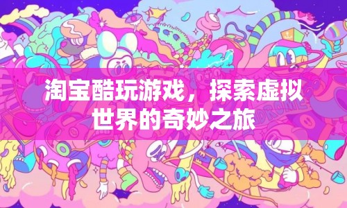 探索虛擬世界，淘寶酷玩游戲的奇妙之旅  第1張