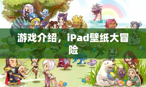 iPad壁紙大冒險，解鎖你的創(chuàng)意與靈感