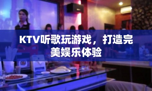 打造完美娛樂體驗(yàn)，KTV唱歌與游戲結(jié)合