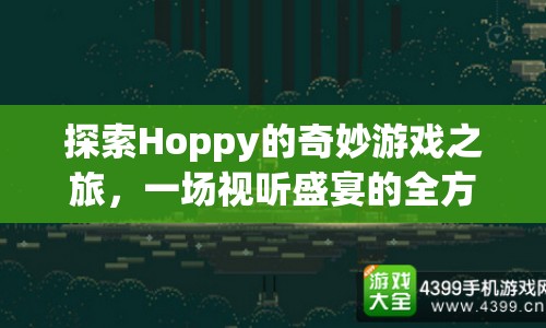 Hoppy游戲之旅，視聽盛宴的全方位探索  第1張