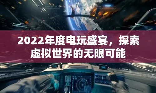 2022年度電玩盛宴，探索虛擬世界的無限可能