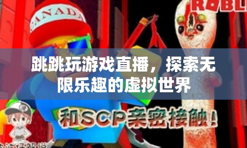 跳跳探索虛擬世界，游戲直播帶來無限樂趣