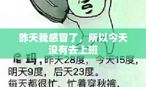 感冒缺席一天，我選擇了在家休息