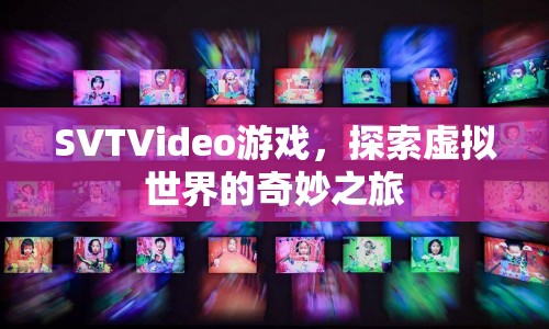 探索虛擬世界的奇妙之旅，SVTVideo游戲  第1張