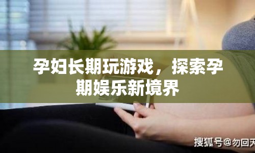 孕婦沉迷游戲，探索孕期娛樂新境界