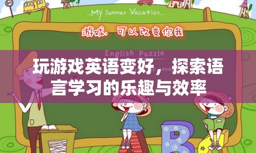 游戲助力英語學習，探索語言學習的樂趣與效率