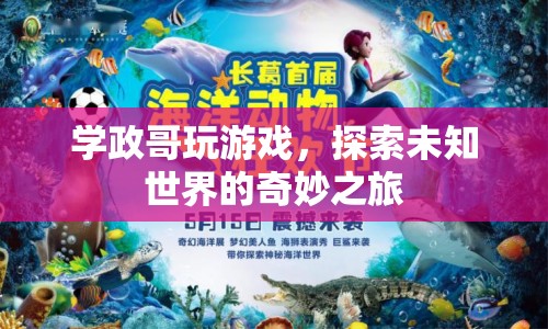 學政哥引領奇妙之旅，探索未知世界的游戲之旅