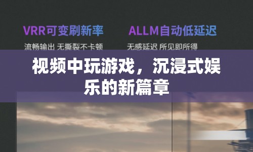 沉浸式娛樂新篇章，在游戲中探索虛擬世界