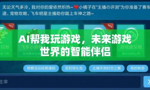 AI幫我玩游戲，未來游戲世界的智能伴侶