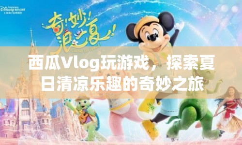 西瓜Vlog，夏日清涼樂趣的奇妙探索之旅