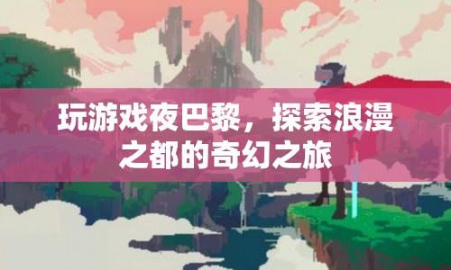 夜游巴黎，浪漫之都的奇幻冒險之旅  第1張